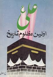 شبهای پیشاور در دفاع از حریم تشیع ص ص :824 خبر سوید بن غفله - و نیز شیخ در ینابیع الموده و محمّد بن طلحه شافعی در مطالب السئول و خطیب خوارزمی