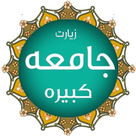 زیارت جامعه کبیره