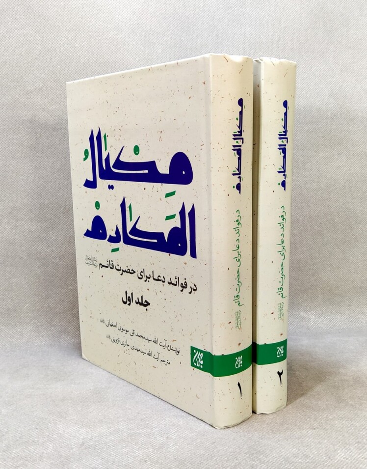 -مكيال المكارم در فوائد دعا براى حضرت قائم  عليه السّلام  ، ج‏.2.ص:54 و اغفر لي ما تقدّم من ذنبي - و گناه دور و نزديك مرا بر من ببخش