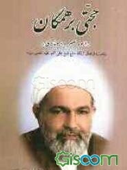 ستاد سید ابوالحسن مهدوی زید عزه-سه شنبه 20آبان ۱۴۰۴...برابر 20جمادی الثانی ۱۴۴۷- مقصد هشتم .اصول – کفایه الاصول - فصل تعدی الی المرجحات غیرالمنصوصه.