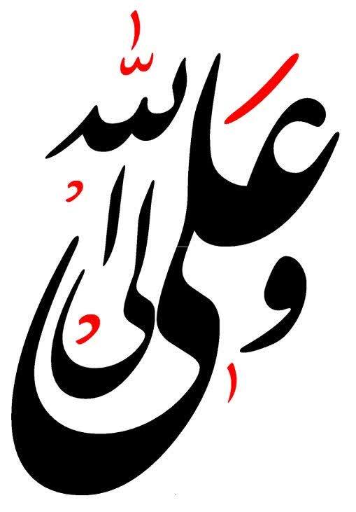مفاد حديث الغدير-- الغدير في الكتالغدير في الكتاب و السنة و الأدب، ج1، ص: 660 نظرة في معاني المولى- نظرى در معانى مولى
