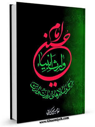 زیارت وارث -امام حسين (علیه سلام) وارث آدم صفي (علیه سلام)-5- السَّلامُ عَلَيْكَ يَا ابْنَ فَاطِمَةَ الزَّهْرَاءِ إقبالالاعمال، ص 333.-5