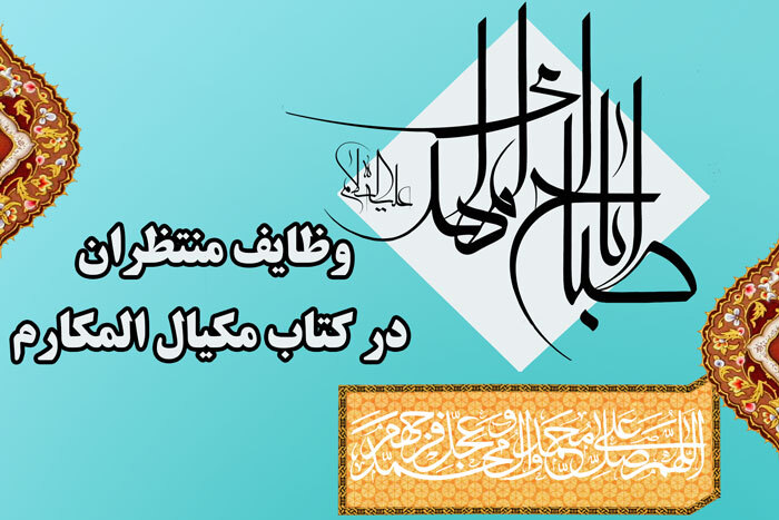 مكيال المكارم در فوائد دعا براى حضرت قائم  عليه السّلام، ج‏2، ص: 113 و لا ناكثين و لا مرتابين و لا مكذّبين. 