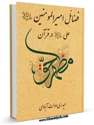 معاویه گفت  من مادر مرده آمده ام جلوی فضایل علی ابیطالب را بگیرم درحالی که قرآن مملوع از فضایل علی ایست من اگر بخواهم جلوی فضایل علی را بگیرم قرآن را باید از بین مردم بگیرم!