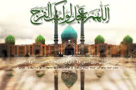 مكيال المكارم در فوائد دعا  براى حضرت قائم  عليهما السّلام   ،ج2- ص409 چنان‏كه از امامان عليهم السّلام  روايت آمده، 