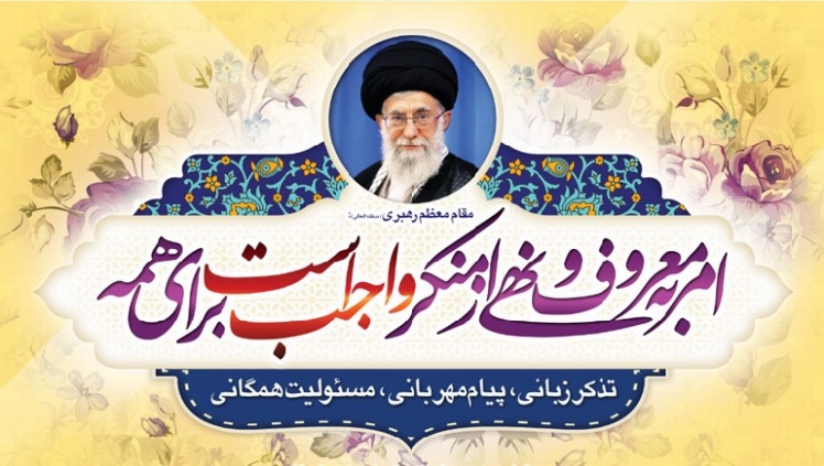امر به معروف ونهی از منکر 1 کسی که امر به معروف ونهی ومنکر کند جانشین خدا وجانشین پیامبر اکرم و جاشین قرآ ن است.
