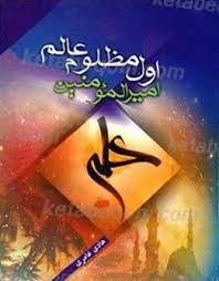 امفادلغدير  في الكتاب و السنة و الأدب، ج‏1، کتابخانه مهدی فاطمه علیها السلام ج‏1، ص: 616 حديث الغدير--
