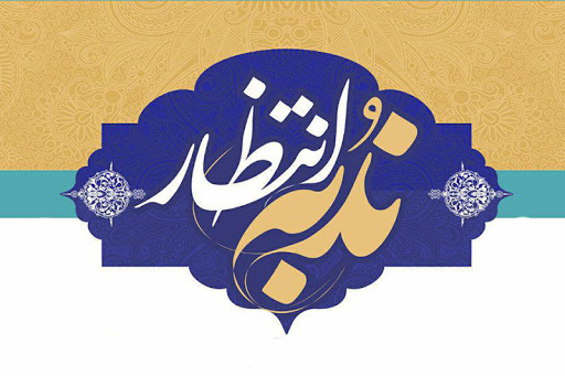 جلسه 94 – بصیرت در ایمان وصبر = استقامت وماعندالله باقی- ما عِنْدَكُمْ يَنْفَدُ وَ ما عِنْدَ اللَّهِ باقٍ وَ لَنَجْزِيَنَّ الَّذينَ صَبَرُوا أَجْرَهُمْ بِأَحْسَنِ 