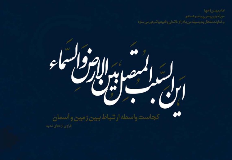 مكيال المكارم در فوائد دعا براى حضرت قائم  عليه السّلام، ج‏2،ص 140 و اجتناب معصيته [و الاجتناب عن معصيته‏]