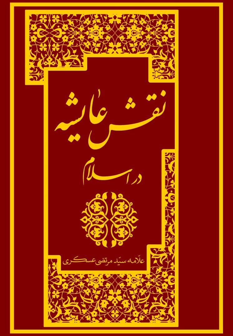 شبهای پیشاور در دفاع از حریم تشیع ص804 شیخ- چون متعه شرائط زوجیّت از قبیل ارث و طلاق و عدّه و نفقه را ندارد