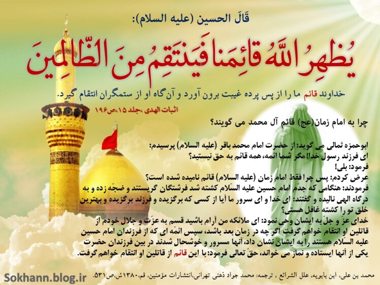 مكيال المكارم در فوائد دعا براى حضرت قائم  (عليه السلام)، ج‏1، ص - ص: 223- 227 ابن هشام گويد: وقتى به مكه رسيدم و موقع جاى‏گذارى حجر الاسود