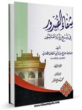 40شفای الصدور- شرح زیارت عاشورا - در سند حدیث شریف صفان - سيف بن عميره گويد از صفوان سوال كردم و گفتم علقمة بن محمد اين دعا را براى ما از حضرت باقر روايت نكرد بلكه همان زيارت را حديث كرد