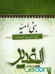 کتاب  شفاءالصدور الشّجرة الملعونة في القران و لا خلاف بين احد انّه تعالى يريد بنى اميه ص :  233 هم در مروج الذهب و كامل مبرد است كه وليد سوء عقيدت 