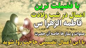 درایام ولادت حضرت بصیرت و شناخت 109اصول علمی وعملی حضرت و خجسته میلاد باسعادت  حضرت فاطمه الزهراء  سلام الله  علیها