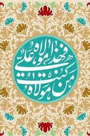 شنبه۱۴۰۴...برابر 13 رجب روز مولود کعبه اعتکاف مسجد الزهراء علیها السلام المرجب۱۴۴۷ الغدير في الكتاب و السنة و الأدب، ج‏1، ص: 59کتابخانه مهدی فاطمه سلام الله علیهما اهميت الغدير خم در تاريخ أهميّة الغدير في التاريخ‏- (اهميّت «غدير خم» در تاريخ) ص 59-