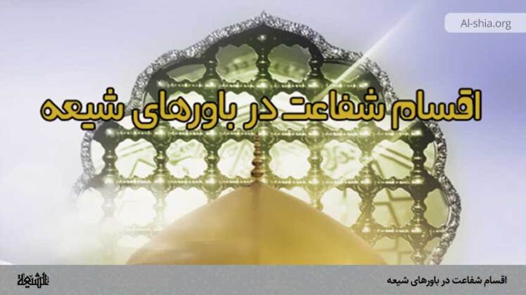 -مكيال المكارم در فوائد دعا براى حضرت قائم  عليه السّلام، ج‏1، ص: 1، ص: 388 الأمر الرابع: في ذكر من يستحقّ الشّفاعة الأمر الرابع: في ذكر من يستحقّ الشّفاعة