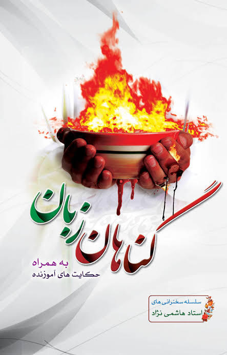 هفتاد گناه زبان ! در روایت آمده بیشترین افرادی که به جهنم می روند به خاطر زبان شان است. هفتاد گناه پای زبان می نویسند. این هفتاد گناه چیست ؟