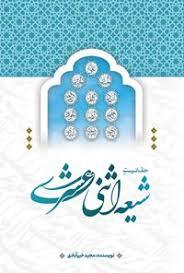 شبهای پیشاور در دفاع از حریم تشیع ص292 آیا این همه از اعیان علماء شما که قلیلی از کثیر آنها را ذکر نمودم 