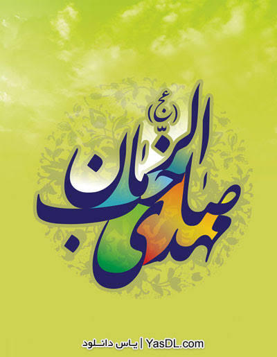 مهدویت بهشتی ۲۷ .۷. ۴۰۵.... بسم الله الرحمن الرحیم ...بنا شد که هر جلسه صحبت بحث مهدوی باشد .حالا آیه قرآن روایت شاهد تاریخی تشرف خدمت امام زمان ارواحنا و امثال