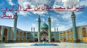 الغدير في الكتاب و السنة و الأدب، ج‏1، ص: 296کتابخانه مهدی فاطمه سلام الله علیهما ص: 296 أهميّة الغدير في التاريخ‏- (اهميّت «غدير خم» در تاريخ) طبقات الرواة من العلماء على ترتيب الوفيا - «القرن الثانی العشر»قرن دوازدهم