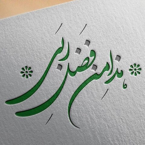 مكيال المكارم در فوائد دعا براى حضرت قائم عليه السّلام، ج2،ص33 و قد ملأت الأرض عدلا -