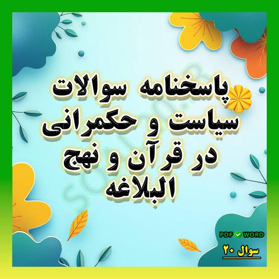 سیاست 405-7-25 –مدرسه صدر بازاز استاد سالک -- ابتدائاً خجسته میلاد نور حضرت زینب سلام الله علیها رو تبریک عرض میکنم-اصل هشتم سیاست های الهی و علوی بود در این سیاست.چهار محور مورد توجه قرار گرفت اولین محور جِبَايَةَ خَرَاجِه نامه ۵۳ نهج البلاغه