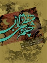 فوائد دعا براى حضرت قائم  عليه السّلام  ، ج‏.2.ص:33 و عظيم المورد و لم يكن ممّن في الدّنيا تمرّد و لا على أوليآء اللّه تعنّد و لهم استعبد و عنهم بحقوقهم تفرّد،