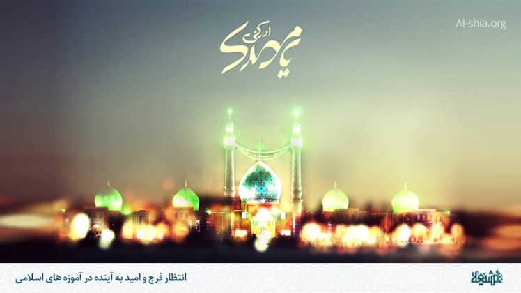 مكيال المكارم در فوائد دعا براى حضرت قائم  عليهما السّلام ،ج2- ص:400 چنان‏كه بر پژوهنده در روايات ايشان- سلام اللّه عليهم اجمعين-