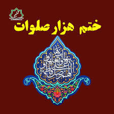 کتاب صلوات 183- حتم صلوات صلوات  در مسجد :بِسْمِ اللّهِ الْرَّحْمنِ الْرَّحيمْ:همچنين از فاطمه دختر امام حسين - عليه السلام -