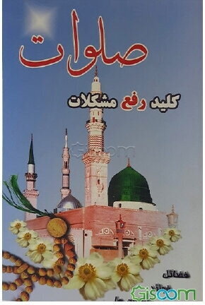 درخواستهای ما از خداوند باری تعالی- اللهم- 330- تا364 اللهمالرزقنى زياره الحسين و دفن فى جواره اللهمفَتَقَبَّلْهُ مِنَّا بِأَحْسَنِ قَبُولِك