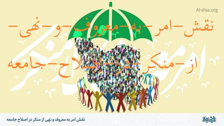 کسی که امر به معروف ونهی ومنکر کند جانشین خدا وجانشین پیامبر اکرم و جاشین قرآ ن است.