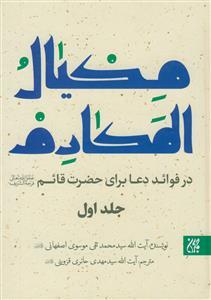 مكيال المكارم در فوائد دعا  براى حضرت قائم(عليه السلام)، ج‏1، ص: 28 تا 29-نسخه‏ نويسى‏ها و تأليفات او مستنسخاته و مؤلّفاته: از جمله فعّاليت‏هاى مؤلف كه در كنار كارهاى ارزنده علمى خود انجام داده،