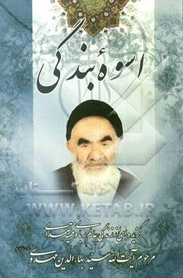سوه بندگی1 بسم الله الرحمن الرحیم زندگی نامه مرحوم آیت الله سید بهاء الدین مهدوی دوبال پروازعلم واخلاق هرقدمی که درعلم پیش رفت می کنید