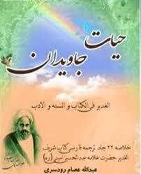 چهارشنبه /3/10/۱۴۰۴...برابر3رجب المرجب ۱۴۴۷ الغدير في الكتاب و السنة و الأدب، ج1، ص: 15 کتابخانه مهدی فاطمه سلام الله علیهما10--الغدیر فارسی -عربی