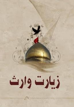 السَّلامُ عَلَيْكَ يَا ابْنَ فَاطِمَةَ الزَّهْرَاءِ إقبالالاعمال، ص 333.-5 السَّلامُ عَلَيْكَ يَا وَارِثَ نُوحٍ نَبِيِّ اللَّهِ :امام حسين ميفرمود غصه را بر من آسان مىكند، چون خدايا تو مىبين