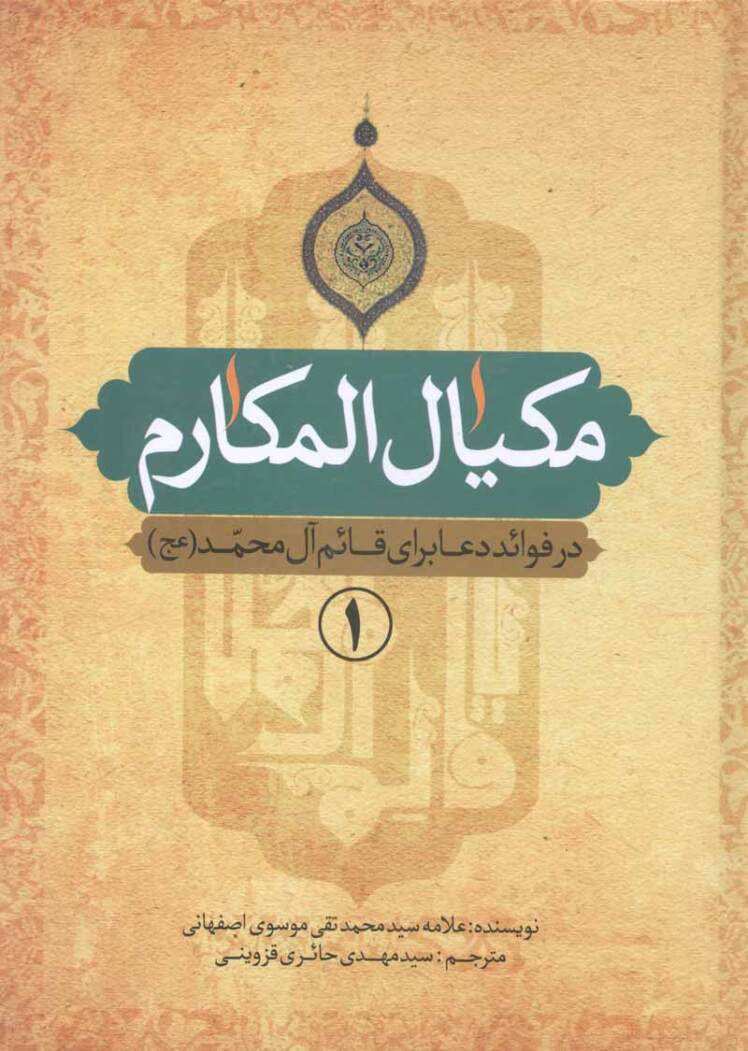 مكيال المكارم در فوائد دعا براى حضرت قائم (عليه السلام)، ج‏1، ص: 141- 144 3- دفع بلا از ما به بركت وجود آن حضرت عليهم السّلام