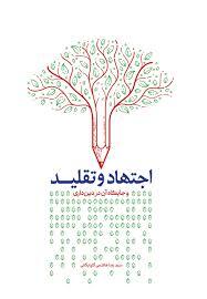 اصول فقه 29/9/040  درس خارج استاد سید ابوالحسن مهدوی زیدعزه - کتابت 29 تعريف الإجتهاد-لإجتهاد و التقليد_اجتهاد المطلق و المتجزی و احکامهما_جلسه۴