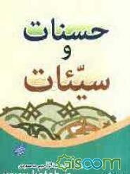 -مكيال المكارم در فوائد دعا براى حضرت قائم  عليه السّلام، ج‏1،:، ص: 483 42- آمرزش گناهان و مبدّل شدن سيّئات به حسنات - المكرمة الثانية و الأربعون: غفران الذنوب، و تبديل السيّئات بالحسنات‏