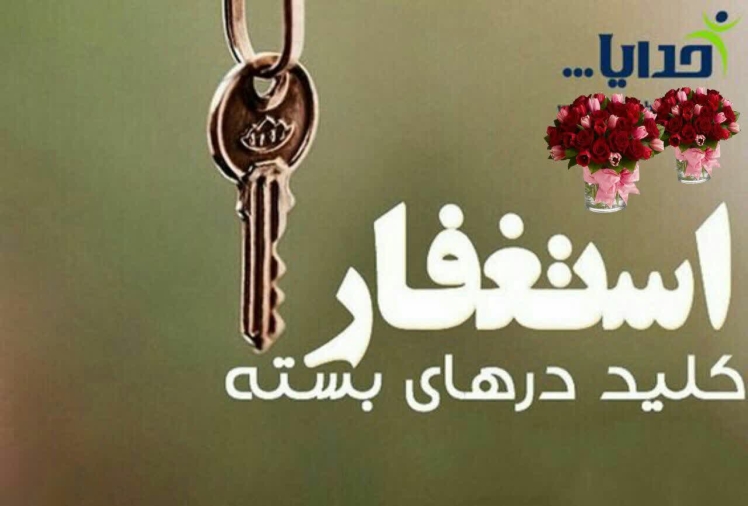40- فضیلت استغفارمقرّبين هم استغفار مي كنند استغفار حضرت آدم (علیه السلام) قالا رَبَّنا ظَلَمْنا أَنْفُسَنا وَ إِنْ لَمْ تَغْفِرْ لَنا وَ تَرْحَمْنا لَنَكُونَنَّ مِنَ الْخاسِرِينَ