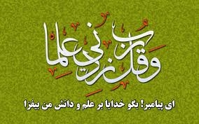 ذکر واژه «علم» ۷۷۵ مرتبه در قرآن ۲...گروه فعالیت‌های قرآنی: در قرآن‌کریم واژه‌ی علم و مشتقات اسمی و فعلی آن حدود ۷۷۵ مرتبه در آیات به‌کار رفته است.