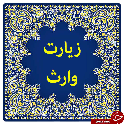 زیارت وارث -امام حسين (علیه سلام) وارث آدم صفي (علیه سلام)-3 سلام بر تواى حسين. تو وارث ابراهيم هستى. ابراهيم اسماعيل را به قربان گاه آورد.