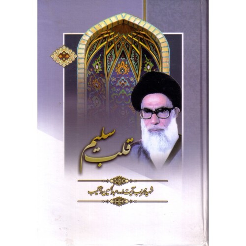 انواع قلب سلیم وغیر سلیم قلب وارونه: ه) بىخاصيتى و مرگ. «لاتَسمعُ المَوتى» «5» و) آلودگى و زنگار. «بَل رانَ على قلوبهم» «6» ز) بيمار و مريض. «فى قلوبهم مَرض» «7» ح) كم ظرفيتى. «يجعلْ صَدره ضَيّقاً» «8»