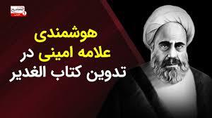 چهارشنبه 10/3 /۱۴۰۴...برابر3رجب المرجب ۱۴۴۷ الغدير في الكتاب و السنة و الأدب، ج1، ص: 15 کتابخانه مهدی فاطمه سلام الله علیهما10- فارسی -عربی