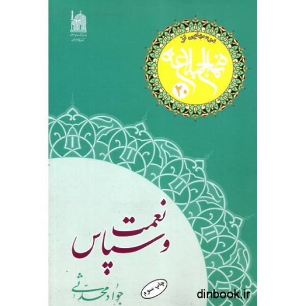 امیر المومنین – نهج البلاغه – متقین - 88- 2- در برابر ناگواريها شكيبا- 89- در موقع نعمت سپاسگزار