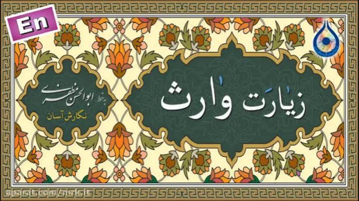 زیارت وارث -امام حسين (علیه سلام) وارث آدم صفي (علیه سلام)-2 شباهتهاى نوح و امام حسين بسيارى است. سلام بر تواى حسين كه وارث نوح هستى.