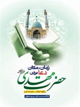 -مكيال المكارم در فوائد دعا براى حضرت قائم عليه السّلام ، ج.2.ص:65 و المجاهد في سبيلك و المجتهد في طاعتك - و جهادگر در راهت و تلاشگر در طاعتت،