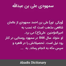 شبهای پیشاور در دفاع از حریم تشیع ص106: (جلسۀ اول) (لیله جمعه 23 رجب 1345) و نیز خطیب خوارزمی در مناقب و میر سیّد علی همدانی 