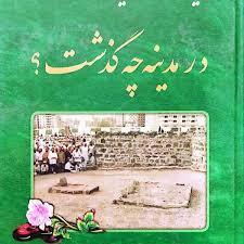شبهای پیشاور در دفاع از حریم تشیع ص230 شما را بخدا انصاف دهید آیا این خبر یک طرفۀ شما از یک مرد دروغگوی جعّال برابری می کند