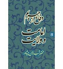 شبهای پیشاور در دفاع از حریم تشیع ص530 کشف حقیقت داعی-  گویا آقا توجه بآیه شریفه ننمودید و الا ایراد نمی نمودید 