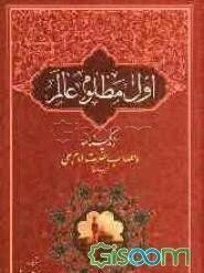 شبهای پیشاور در دفاع از حریم تشیع ص180 در قول مخالفین که ابی بکر بموجب آیه شهادت عمل نموده و جواب آن